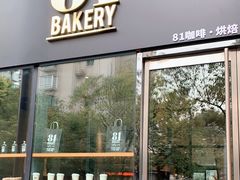 门面-81bakery(关山路店)