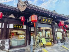-龍聚祥烧麦馆(鼓楼店)