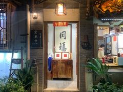 -同福社私房菜