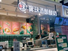 -宝珠奶酪(浦东金桥店)