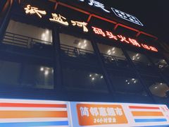 -纸盐河码头火锅(十八梯店)