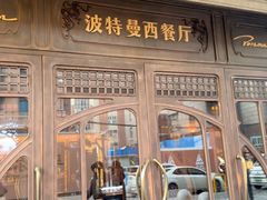 -波特曼西餐厅(中央大街店)