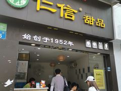 门面-仁信老铺(华盖路店)
