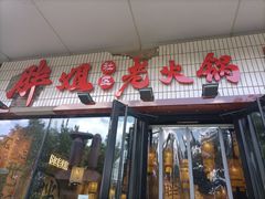 -胖姐社区老火锅(北京总店)