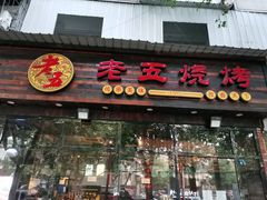 门面-老五烧烤(石牌岭店)