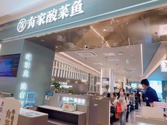 -有家酸菜鱼(苏州绿宝广场店)