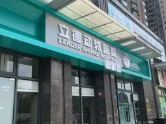 -立德动物医院·重症转诊·24H夜诊·CT·心脏彩超(顺德中心分院)