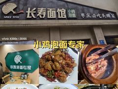-长寿面馆(振兴路店)