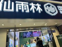-仙雨林·奶茶鲜果茶(书院巷店)