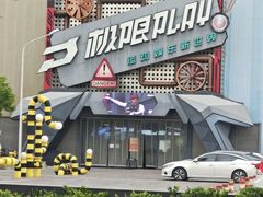 -极限PLAY运动娱乐新世界·团建派对表演休闲馆·室内高空游乐园