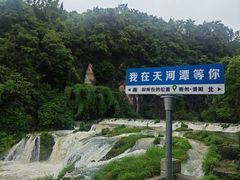 -天河潭旅游度假区