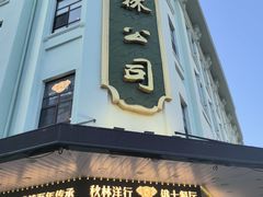 -哈尔滨秋林食品有限责任公司(秋林公司店)