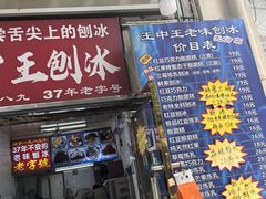 -王中王刨冰