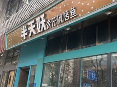 -半天妖烤鱼(方庄店)