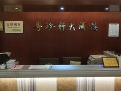 -一品粤珍轩(吴中路店)