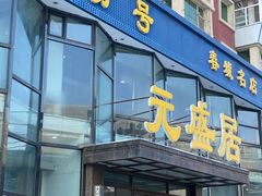 -元盛居(亚泰大街店)