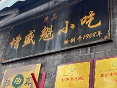 -增盛魁小吃店