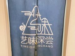 -艺味深尝(云锦路店)