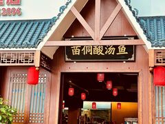 -贵州牛霸一方·苗侗酸汤鱼(白云三元里店)
