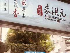 门面-朱洪元苏式面馆(绿宝广场店)
