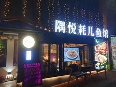 门面-莫家传承菜(耗儿鱼特色店)