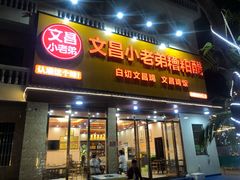 -文昌小老弟糟粕醋