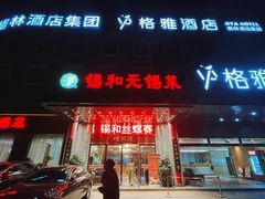 -锡和无锡菜(景丽苑店)