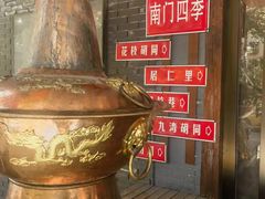 -南门四季铜锅涮肉(左家庄店)