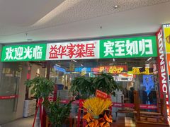 -益华家菜屋(世茂店)