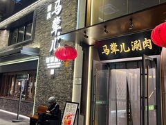 -牛街·马辈儿涮肉(牛街总店)