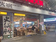 -楠火锅(太古里总店)