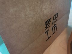 -麦田工坊(月湖店)