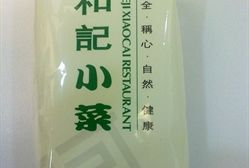 -和记小菜(东方店)