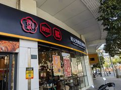 -裕记烧腊连锁餐饮(外马分店)