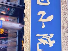 -庭院小酌(瑞莲街店)