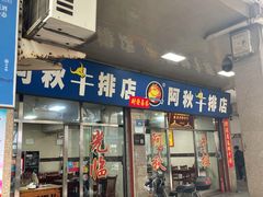 门面-阿秋牛排(湖心街店)