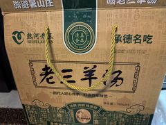 -老三羊汤【北兴隆街店】