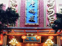 -老码头火锅(玉林店)