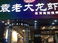 -袁老大龙虾(石鼓路总店)