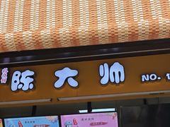 -陈大帅黄桥烧饼(桃园路店)