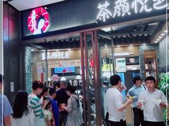 门面-茶颜悦色(金茂览秀城LG层外街店)