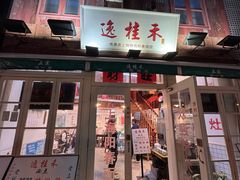 -逸桂禾面馆