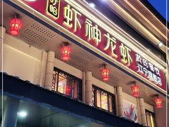门面-虾神於氏龙虾·小龙虾(江宁旗舰店)
