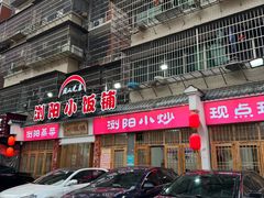 -浏阳小饭铺(洪西小区店)