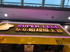 -乐乐姐超级土豆(荟聚店)