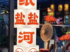 -纸盐河码头火锅(十八梯店)