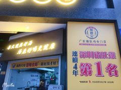 门面-顺德公广东猪肚鸡·煲仔饭(白石洲店)