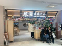 -蔡澜点心·粤菜(新街口IFCX店)