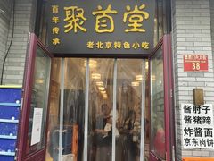 -聚首堂·特色小吃·肘子(什刹海德胜门店)