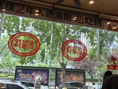 -老雒阳面馆·水席(定鼎门店)